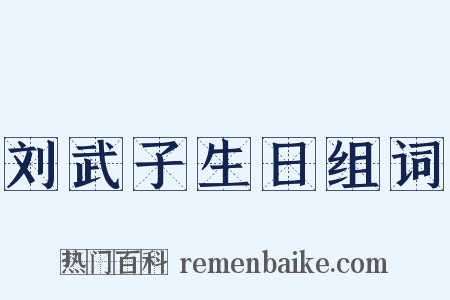 刘武子生日组词是什么意思的图片